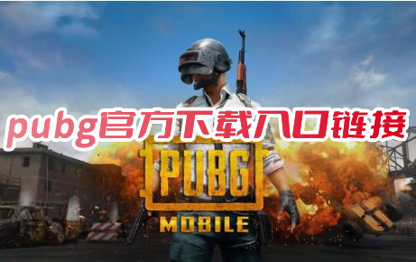 pubg官方下载入口链接！分享pubg官方正版下载最新入口