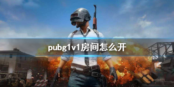 pubg1房间开启方法介绍