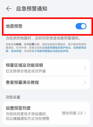 荣耀手机地震预警在哪儿设置地震预警设置教程