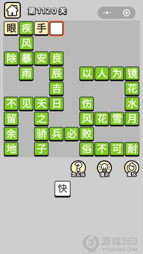 成语小秀才第1120关答案通关攻略