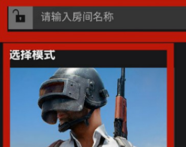 pubg1房间开启方法介绍