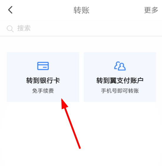 翼支付怎么转账银行卡翼支付银行卡转账攻略