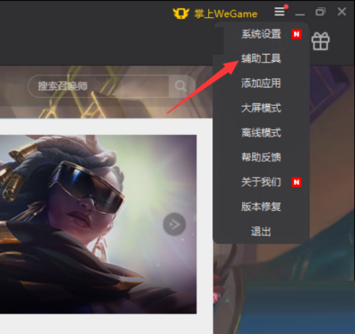 腾讯wegame关闭网络加速教程