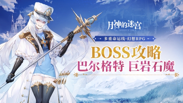 迎战强敌需策略带你看月神的迷宫BOSS攻略