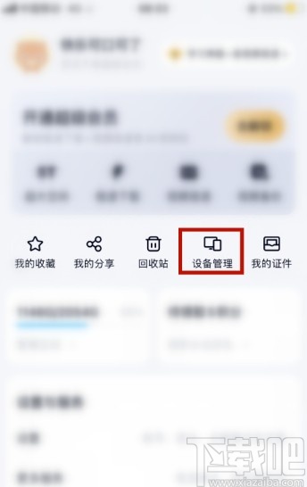 百度网盘APP管理登录设备的方法步骤