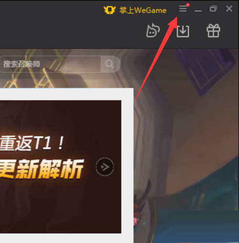 腾讯wegame关闭网络加速教程