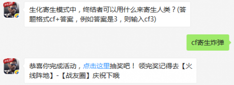 生化寄生模式中，终结者可以用什么来寄生人类cf手游9月4日每日一题
