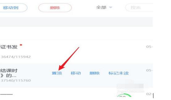 超星学习通的邮件中批量置顶的教程步骤