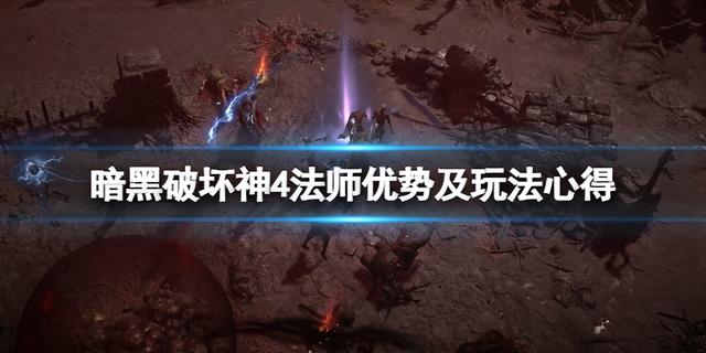 法师有什么优势，法师无敌输出