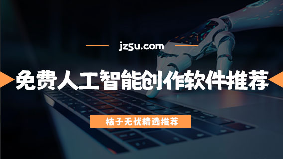 人工智能创作软件哪个好