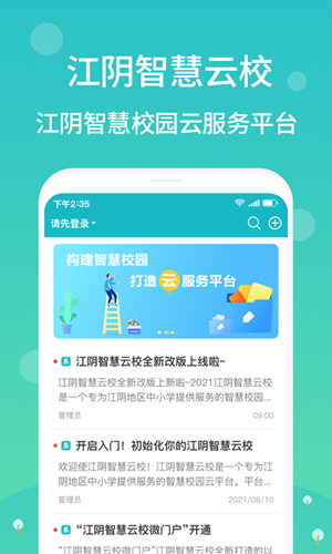 澄云校app下载安装江阴智慧云校截图3