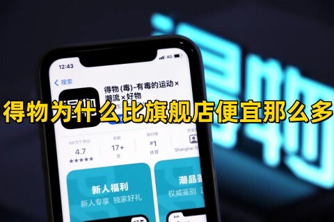 得物为什么比旗舰店便宜那么多为什么比官网便宜