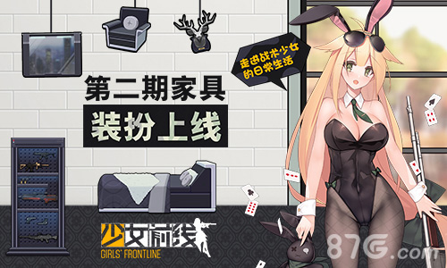 少女前线第二期家具装扮上线走进战术少女的日常