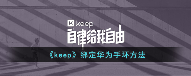 keep绑定华为手环方法