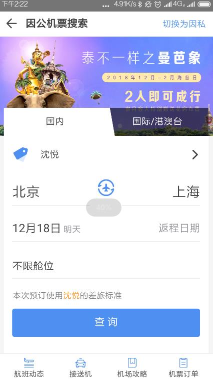 空港嘉华app软件官方版图6