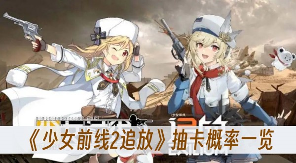 少女前线2追放抽卡概率一览