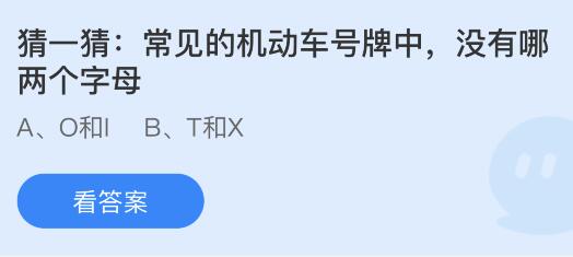 猜一猜常见的机动车号牌中，没有哪两个字母