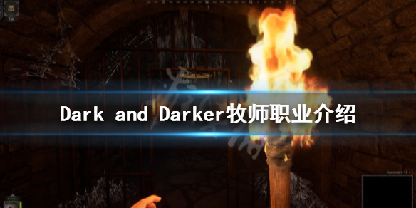 DarkandDarker牧师技能有哪些牧师职业介绍