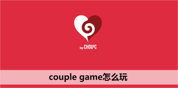 couplegame真心话大冒险