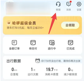 哈啰出行怎么转人工哈啰出行转人工客服的方法分享