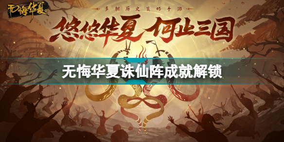 无悔华夏诛仙阵成就怎么做无悔华夏诛仙阵成就解锁指南