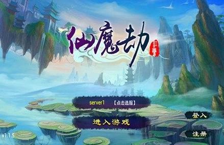 仙魔劫之天之心手游