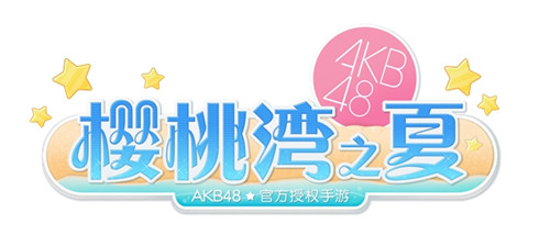 AKB48樱桃湾之夏明年面市AKB48正版授权手游