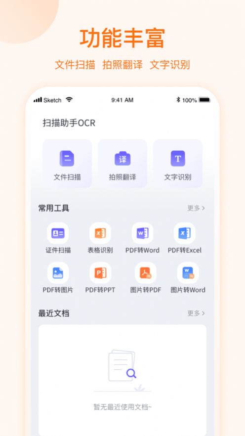 扫描助手OCR截图1