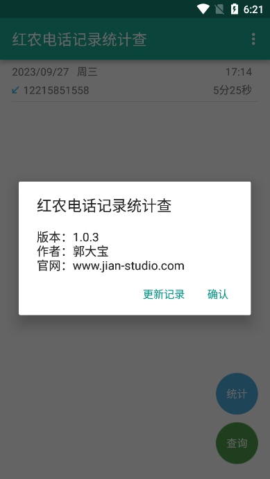 红农电话记录统计查询软件下载官方版截图7