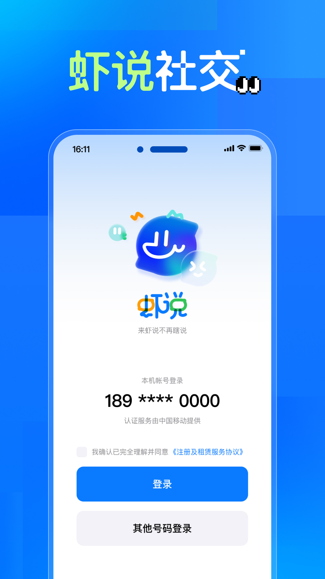 虾说交友app官方版下载图1