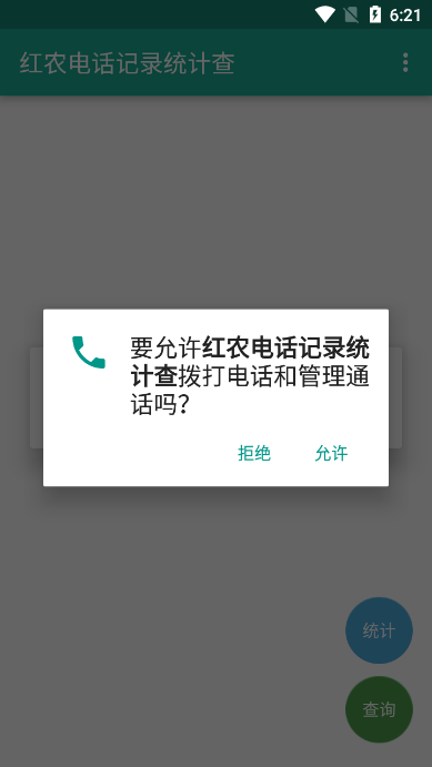 红农电话记录统计查询软件下载官方版图6