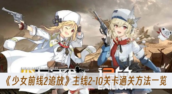 少女前线2追放主线