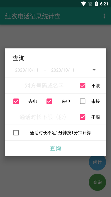 红农电话记录统计查询软件下载官方版截图4