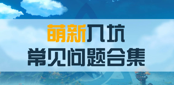 原神新手入坑17个常见问题解决方法