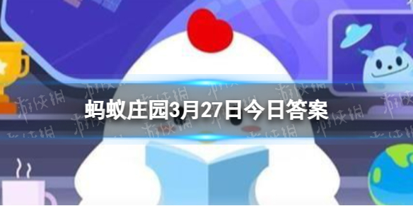 橙红色的红薯晒干后会发白这层白主要是蚂蚁庄园3月27日答案最新