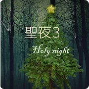 圣夜3破解版