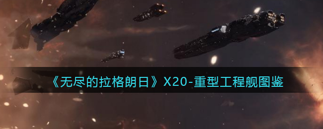 无尽的拉格朗日X