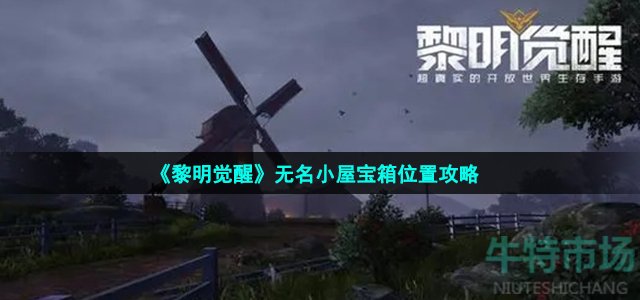 黎明觉醒无名小屋宝箱位置策略