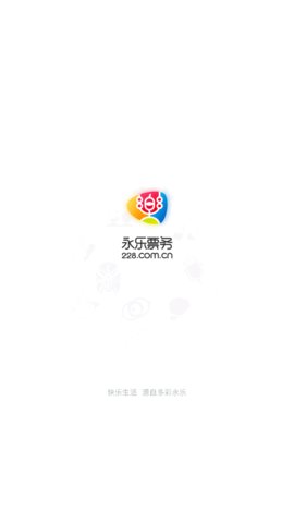 永乐票务手机版购票平台安卓版图1