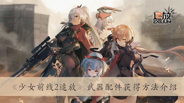 少女前线2追放武器配件怎么获得