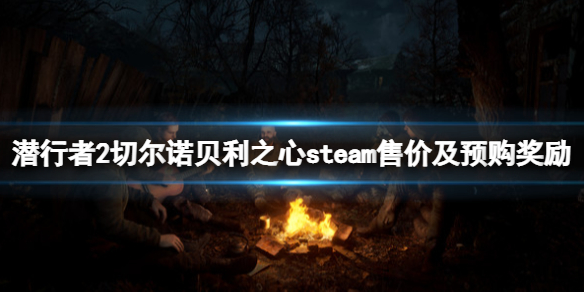 潜行者2切尔诺贝利之心steam售价及预购奖励一览多少钱