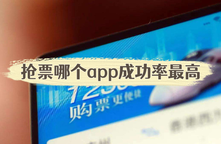 抢票哪个app成功率最高网上抢票最快的软件排名分享