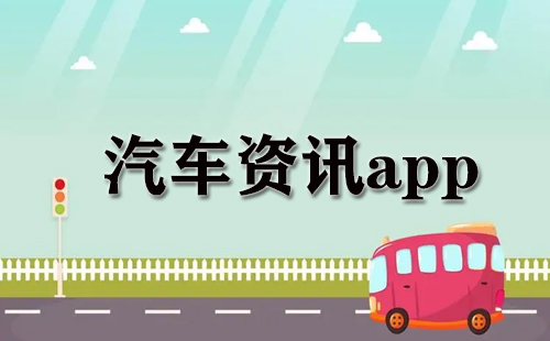 汽车资讯app大全