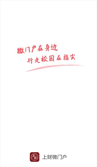 上财微门户app最新版
