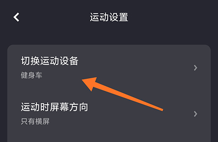 莫比健身怎么切换设备相关更换方法介绍
