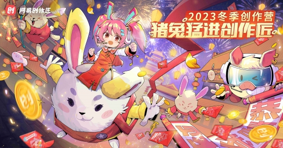 创作皆有回响网易游戏2023冬季创作营今日上线