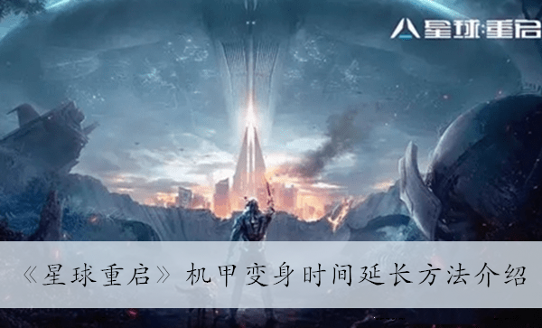 星球重启机甲变身时间怎么延长