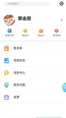 空港嘉华app最新版图5