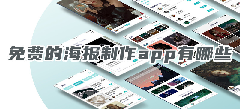 免费的海报制作app有哪些可免费制作海报的软件推荐