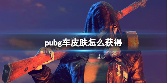 pubg车皮肤获取方法